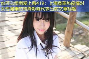 上海登革热疫情对女性健康的特殊影响