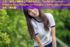The Art of Survival： Inspiring New Thoughts for Shanghai's Vulnerable Groups